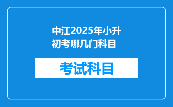 中江2025年小升初考哪几门科目