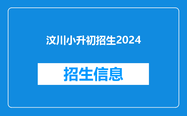 汶川小升初招生2024