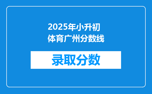 2025年小升初体育广州分数线