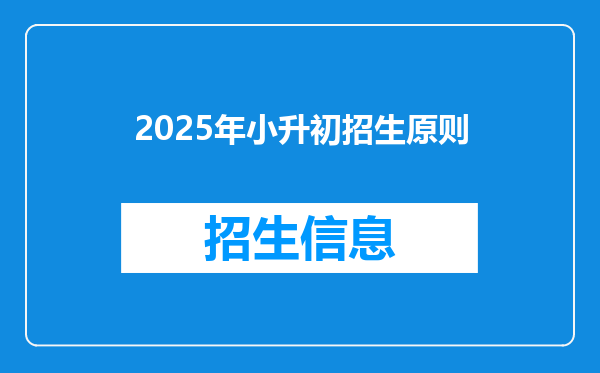 2025年小升初招生原则