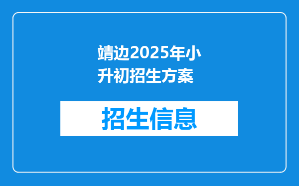 靖边2025年小升初招生方案