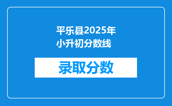 平乐县2025年小升初分数线