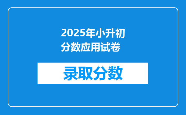 2025年小升初分数应用试卷