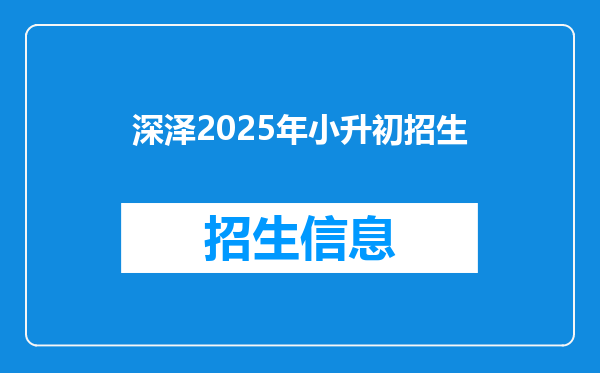 深泽2025年小升初招生