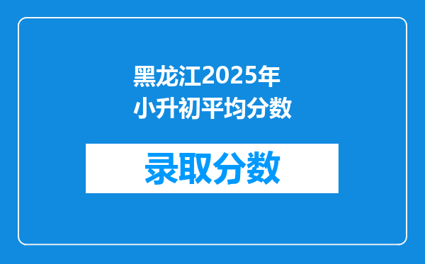 黑龙江2025年小升初平均分数