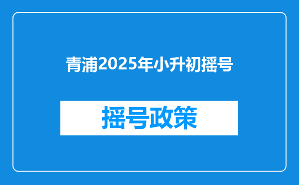 青浦2025年小升初摇号