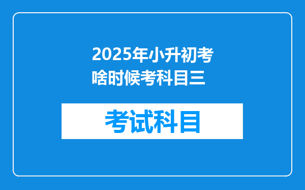 2025年小升初考啥时候考科目三