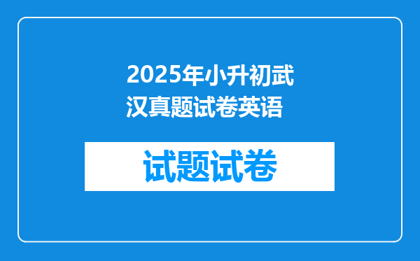 2025年小升初武汉真题试卷英语