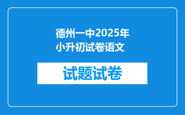 德州一中2025年小升初试卷语文