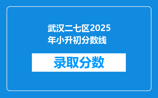 武汉二七区2025年小升初分数线