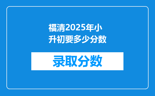 福清2025年小升初要多少分数