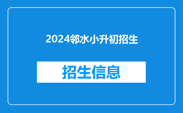 2024邻水小升初招生