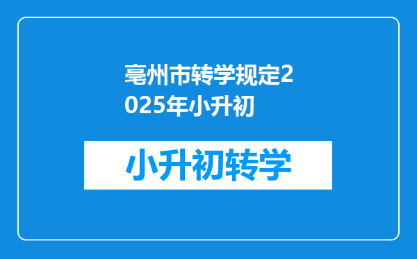 亳州市转学规定2025年小升初