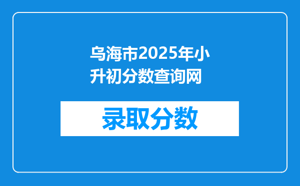 乌海市2025年小升初分数查询网