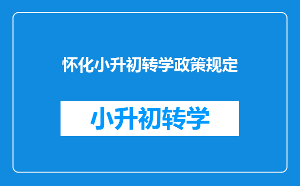 怀化小升初转学政策规定