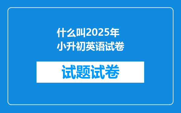 什么叫2025年小升初英语试卷