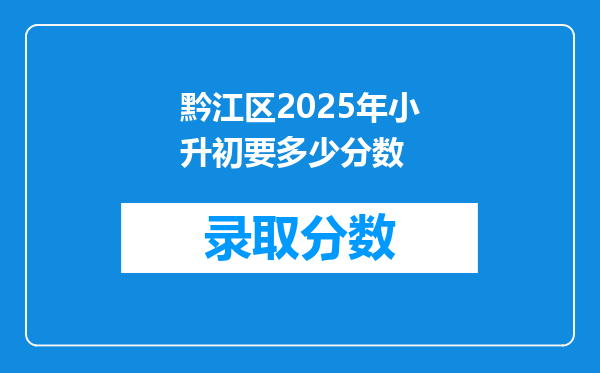 黔江区2025年小升初要多少分数