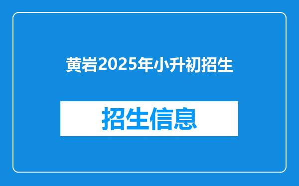 黄岩2025年小升初招生