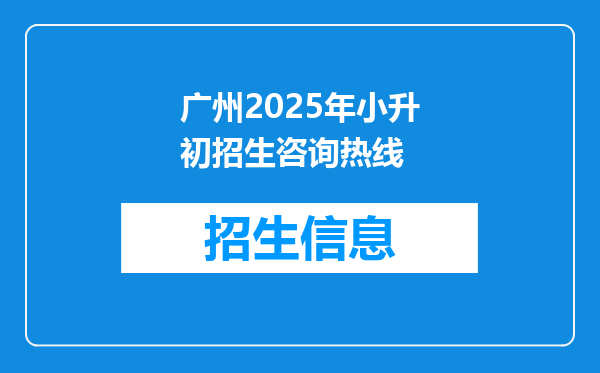 广州2025年小升初招生咨询热线