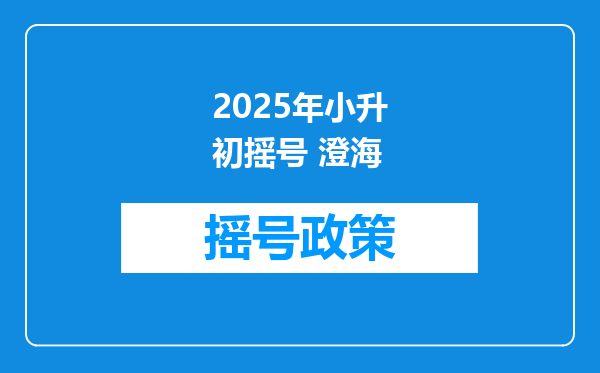 2025年小升初摇号 澄海