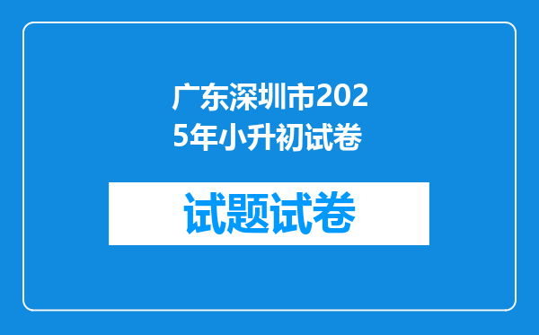 广东深圳市2025年小升初试卷