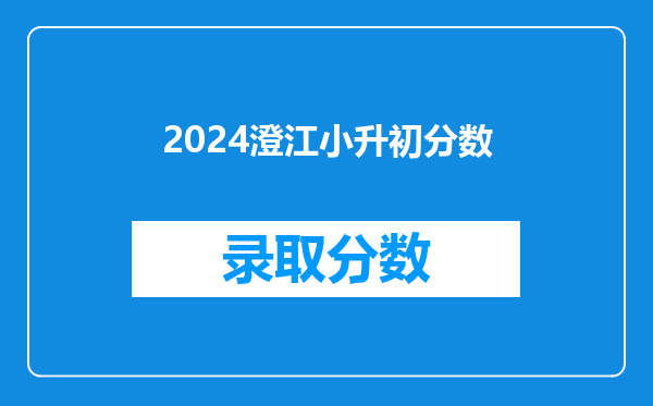 2024澄江小升初分数