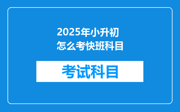 2025年小升初怎么考快班科目