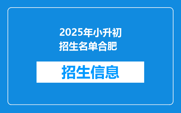 2025年小升初招生名单合肥