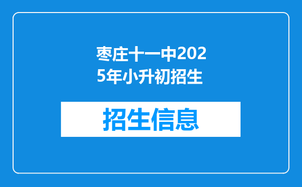 枣庄十一中2025年小升初招生