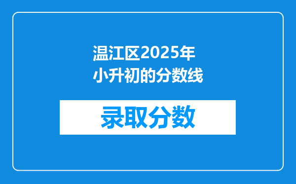 温江区2025年小升初的分数线