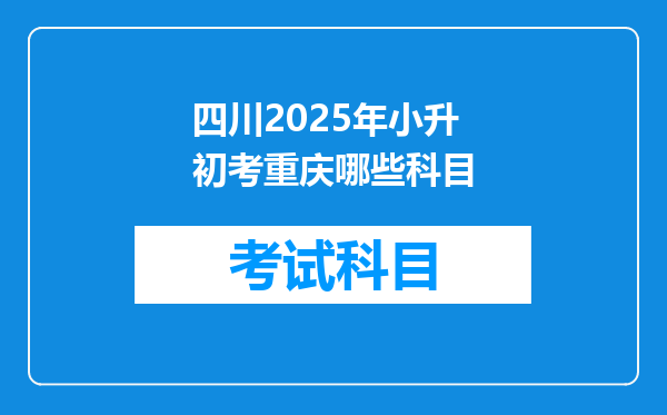 四川2025年小升初考重庆哪些科目