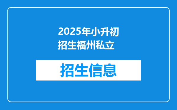 2025年小升初招生福州私立