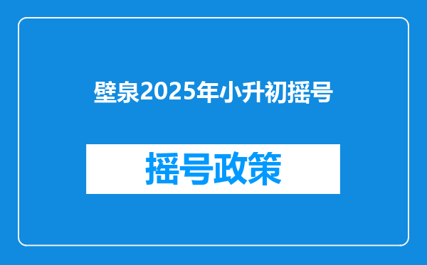 壁泉2025年小升初摇号