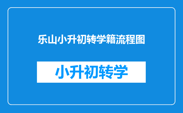 乐山小升初转学籍流程图