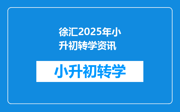 徐汇2025年小升初转学资讯