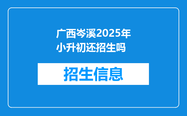 广西岑溪2025年小升初还招生吗