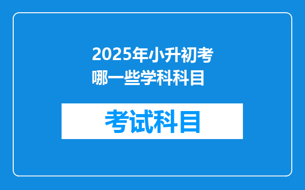 2025年小升初考哪一些学科科目