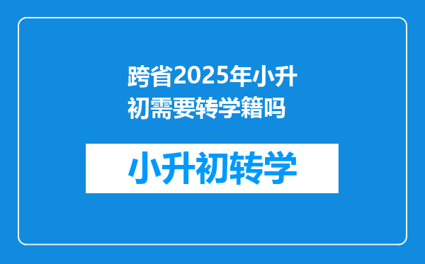 跨省2025年小升初需要转学籍吗