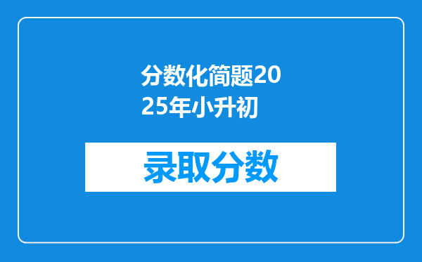 分数化简题2025年小升初