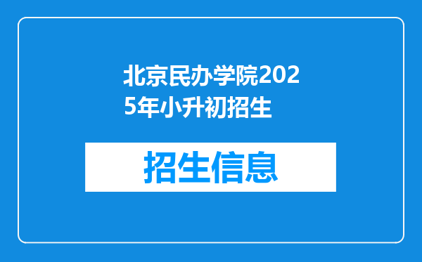 北京民办学院2025年小升初招生