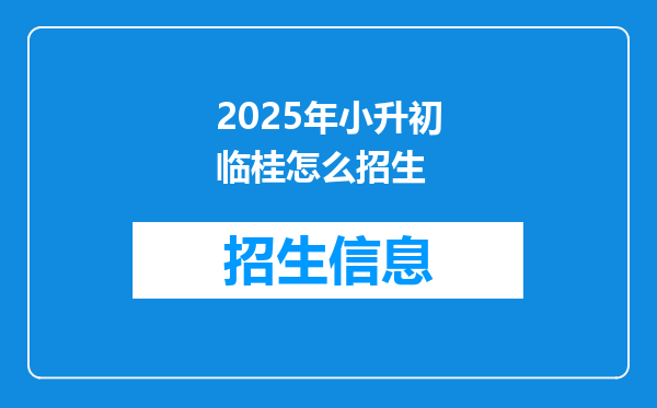 2025年小升初临桂怎么招生