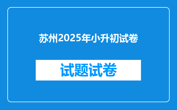 苏州2025年小升初试卷