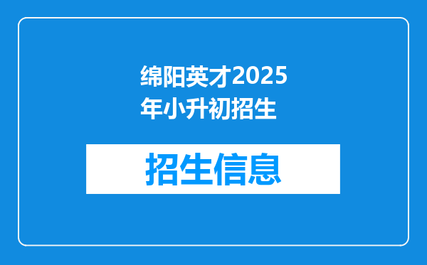 绵阳英才2025年小升初招生