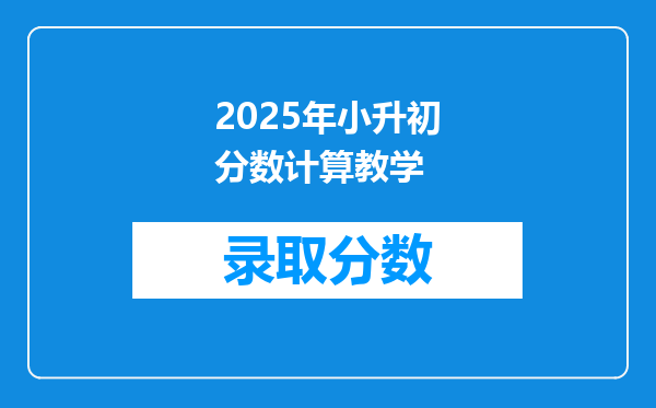 2025年小升初分数计算教学