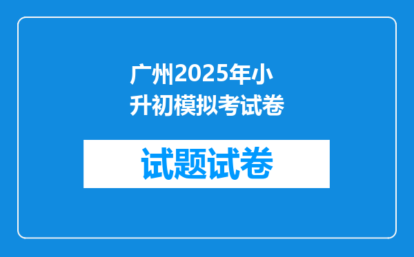 广州2025年小升初模拟考试卷