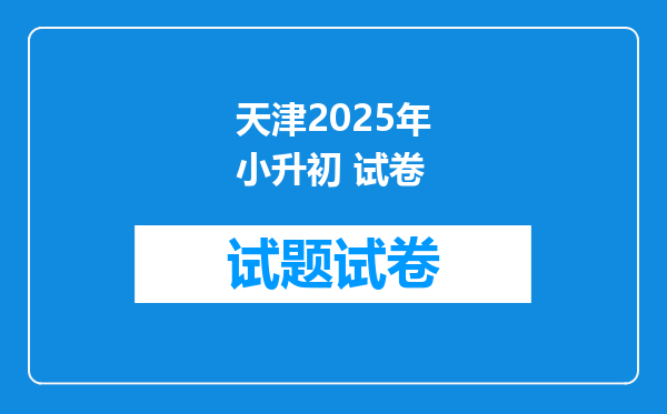 天津2025年小升初 试卷