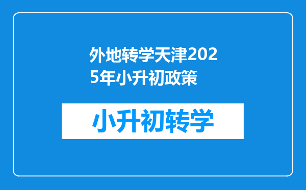 外地转学天津2025年小升初政策