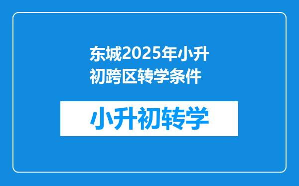 东城2025年小升初跨区转学条件