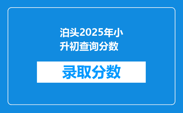 泊头2025年小升初查询分数