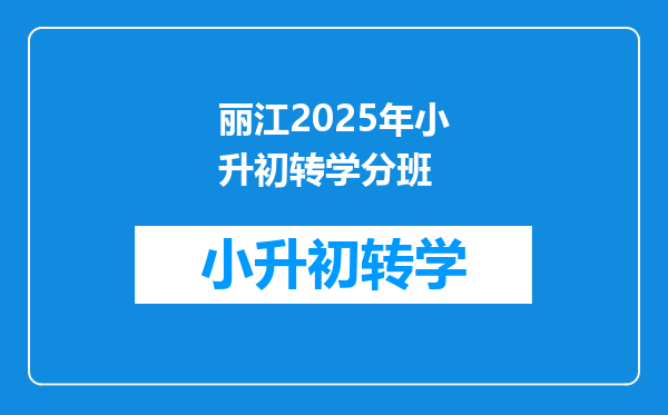 丽江2025年小升初转学分班